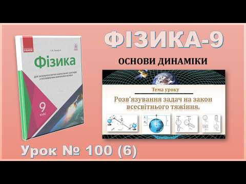 ФІЗИКА-9 | Урок 100 (6) | Розв&rsquo;язування задач на закон всесвітнього тяжіння