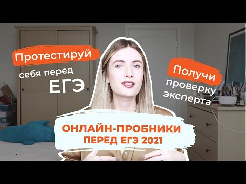 ПРОТЕСТИРУЙ СЕБЯ ПЕРЕД ЕГЭ / ОНЛАЙН-ПРОБНИКИ 2021
