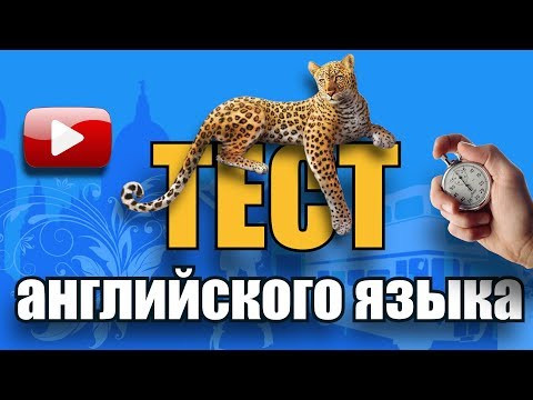#1 Пройди обучающий тест на знание английского языка #1 Пройди обучающий тест на знание английского языка