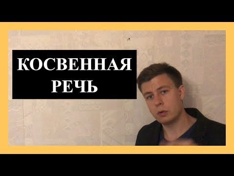 КОСВЕННАЯ РЕЧЬ В английском языке (7 МИНУТ) КОСВЕННАЯ РЕЧЬ В английском языке (7 МИНУТ)