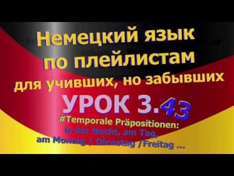Немецкий язык по плейлистам для учивших, но забывших. Урок 3.43 in der Nacht am Tag, am Montag...