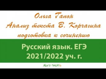 Ольга Гапон анализирует текст В Корчагина. Подготовка к ЕГЭ по русскому языку.