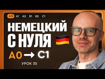 Немецкий с нуля. Немецкий язык по приложению German Galaxy. А0. Уроки немецкого языка с нуля.Урок 35