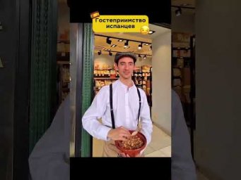 Гостеприимство испанцев 