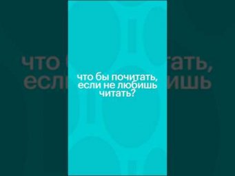 ЧТО БЫ ПОЧИТАТЬ, ЕСЛИ НЕ ЛЮБИШЬ ЧИТАТЬ? #литература #егэ #чтение #литератураегэ #книги