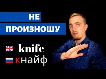 Грамотное произношение / Непроизносимые согласные в английском / часть 1