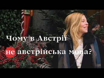 Чому в Австрії не австрійська мова?