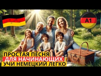 УЧИМ НЕМЕЦКИЙ ПО ЛЁГКОЙ ПЕСНЕ "BEIM PICKNICK" - "НА ПИКНИКЕ" НА СЛУХ С НЕМЕЦКИМИ ТИТРАМИ И ПЕРЕВОДОМ
