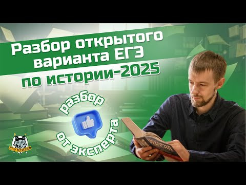 Разбор открытого варианта ЕГЭ по истории-2025 от эксперта