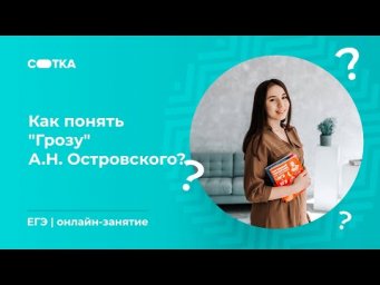 А.Н. Островский "Гроза" | ЕГЭ ЛИТЕРАТУРА 2020 | Онлайн-школа СОТКА