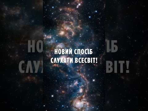Чути чорні діри? Вчені відкривають новий спосіб слухати Всесвіт!