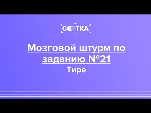 Мозговой штурм по заданию 21. Постановка тире | ЕГЭ РУССКИЙ ЯЗЫК 2020 | Онлайн-школа Сотка Мозговой штурм по заданию 21. Постановка тире | ЕГЭ РУССКИЙ ЯЗЫК 2020 | Онлайн-школа Сотка