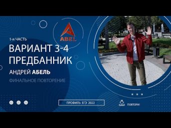 Финальное повторение Вариант 3-4 КУРС ПРЕДБАННИК ПРОФИЛЬ ЕГЭ 2022 Абель
