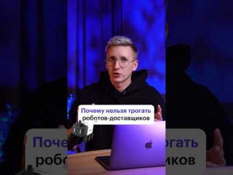 Оставьте роботов доставщиков в покое #роботы #доставкаеды #программирование #код