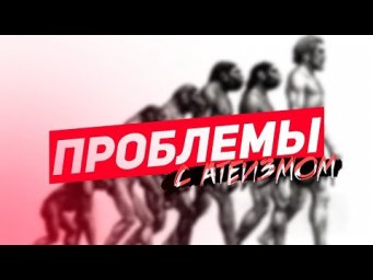 Вопрос к атеистам (Панчину, Невзорову и пр)