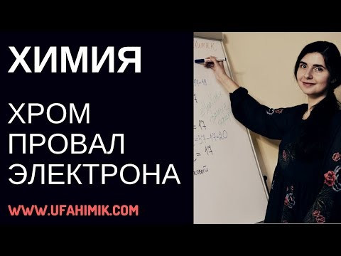 Провал электрона у атома хрома Энергетическая диаграмма Электронная конфигурация ХИМИЯ ЕГЭ ОГЭ Урок