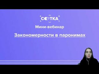 Закономерности в паронимах за 7 минут | РУССКИЙ ЯЗЫК ЕГЭ | СОТКА