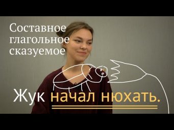 Составное глагольное сказуемое