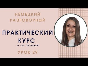 НЕМЕЦКИЙ ЯЗЫК. ПРАКТИЧЕСКИЙ КУРС НЕМЕЦКОГО РАЗГОВОРНОГО ЯЗЫКА. УРОК 29