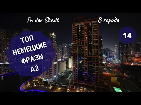 Немецкий язык. IN DER STADT - В ГОРОДЕ. A2 #уроки_немецкого #немецкий Немецкий язык. IN DER STADT - В ГОРОДЕ. A2 #уроки_немецкого #немецкий