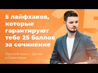5 лайфхаков, которые гарантирую 25 баллов за сочинение