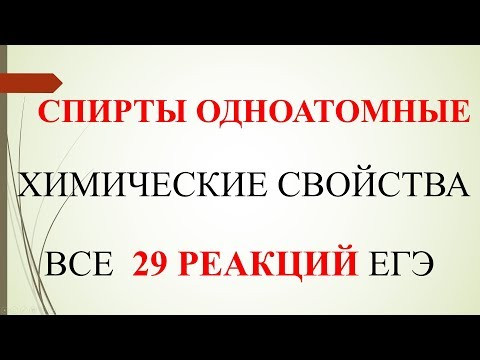 Спирты одноатомные. Химические свойства. Все 29 реакций ЕГЭ
