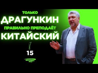 15 занятие. Правильный китайский по Драгункину за 15 занятий