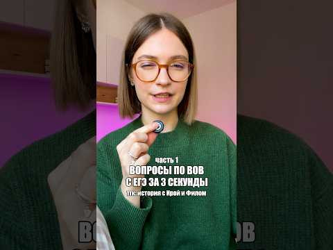 бесплатный курс по вов в тгк: история с ирой и филом #егэ #историяегэ #егэ2027 #репетитор бесплатный курс по вов в тгк: история с ирой и филом #егэ #историяегэ #егэ2027 #репетитор