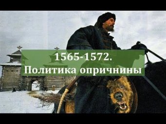 1565-1572. Политика опричнины