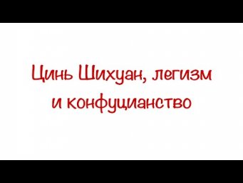 Цинь Шихуан и все все все