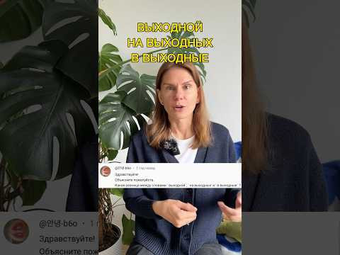 На выходных, в выходные?