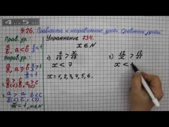 Упражнение № 734 &ndash; Математика 5 класс &ndash; Мерзляк А.Г., Полонский В.Б., Якир М.С.