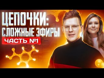 Сложные эфиры: решение цепочек. Часть 1/2. 10 класс и ЕГЭ по химии