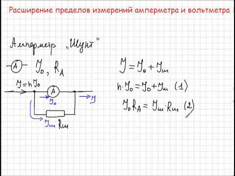 расширение пределов измерений амперметра и вольтметра