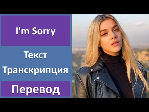 Arilena Ara - I'm Sorry - текст, перевод, транскрипция Arilena Ara - I'm Sorry - текст, перевод, транскрипция