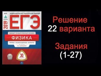 ЕГЭ 2019 по физике  Вариант 22  Задания 1 - 27