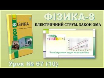 ФІЗИКА-8 | Урок 67 (10) | Розв&rsquo;язування задач на закон Ома