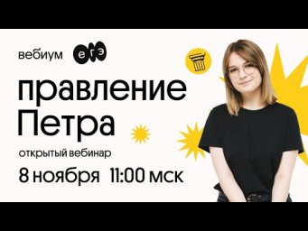 Правление Петра I | История ЕГЭ | Вебиум