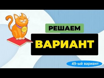 Решаем целый вариант (49-ый вариант из сборника Р.А. Дощинского "50 вариантов")