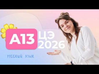 ЦЭ 2026 A13
