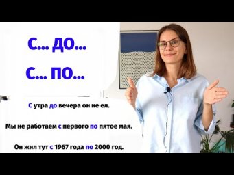Как использовать  С&hellip; ДО&hellip; и С&hellip; ПО&hellip;?
