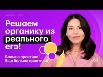 Решаем органику из реального ЕГЭ!