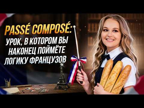 Как выучить Pass&eacute; Compos&eacute; раз и навсегда? Инструкция