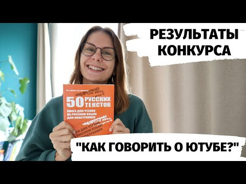 РЕЗУЛЬТАТЫ КОНКУРСА "Как говорить о Ютубе?" РЕЗУЛЬТАТЫ КОНКУРСА "Как говорить о Ютубе?"