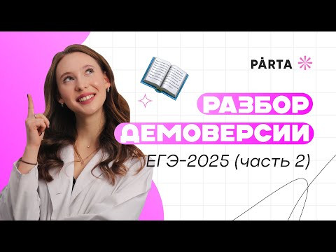 Разбор второй части демоверсии ЕГЭ-2025 Разбор второй части демоверсии ЕГЭ-2025