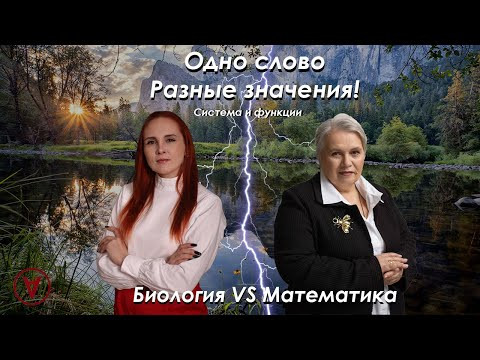 Биология VS Математика| Урок 3| Feet Лилия Васильченко