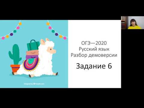 ОГЭ—2020. Русский язык. Разбор демоверсии. Задание 6 ОГЭ—2020. Русский язык. Разбор демоверсии. Задание 6