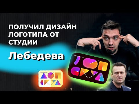 Отдал 100 000 за лого от Студии Лебедева. Получил ЭТО&hellip; Художественное познание!