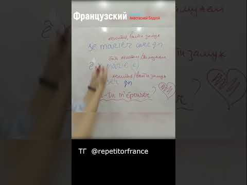 Урок 14. SE MARIER.ЖЕНИТЬСЯ  #jeparlefrancais #урокифранцузского #французский #prof #французскийязык