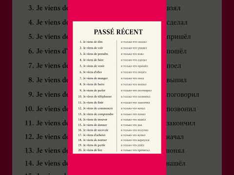 Passé récent #французский #учитьфранцузский #французскийпополочкам #французскийязык #урокифранцузск Passé récent #французский #учитьфранцузский #французскийпополочкам #французскийязык #урокифранцузск